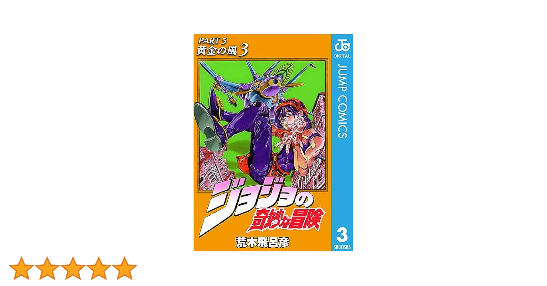 Amazon.co.jp: ジョジョの奇妙な冒険 第5部 黄金の風 3